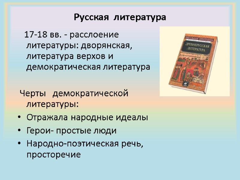 Русская  литература      17-18 вв. - расслоение литературы: дворянская,